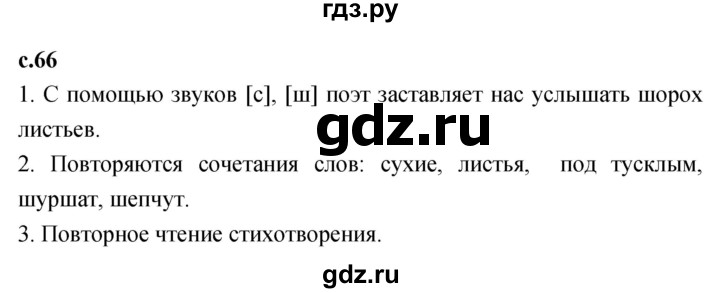 ГДЗ по литературному чтению 2 класс Климанова, Горецкий, Голованова часть 1 - ответ страница 66, Решебник 2023