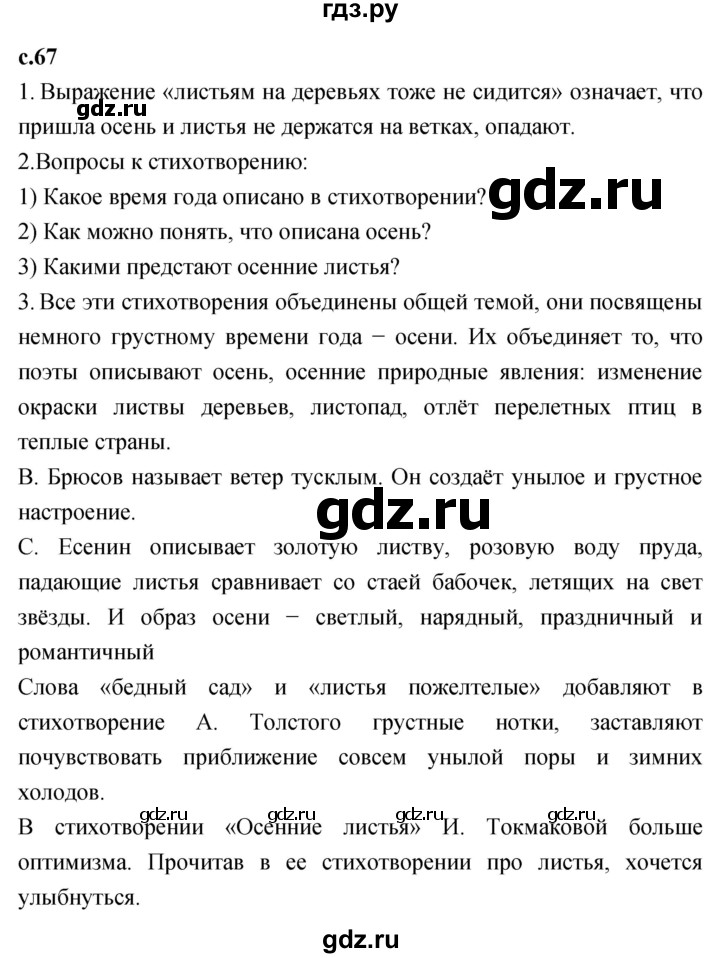 ГДЗ по литературному чтению 2 класс Климанова, Горецкий, Голованова часть 1 - ответ страница 67, Решебник 2023
