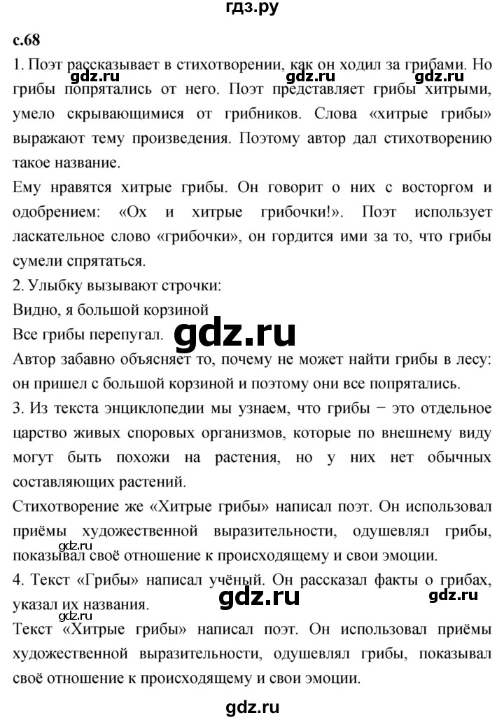 ГДЗ по литературному чтению 2 класс Климанова, Горецкий, Голованова часть 1 - ответ страница 68, Решебник 2023