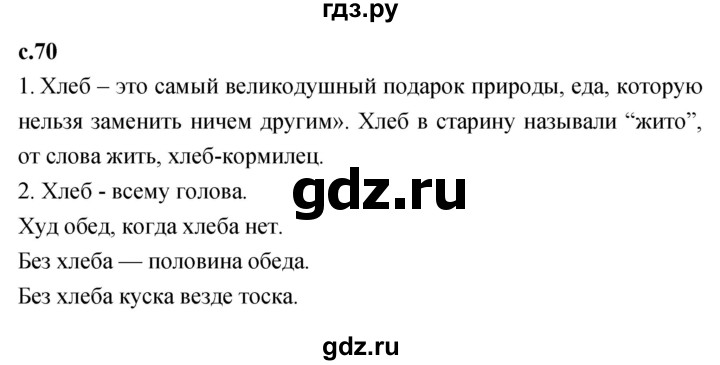 ГДЗ по литературному чтению 2 класс Климанова, Горецкий, Голованова часть 1 - ответ страница 70, Решебник 2023