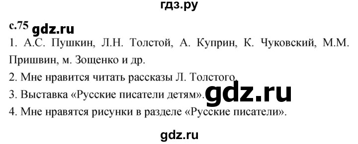 ГДЗ по литературному чтению 2 класс Климанова, Горецкий, Голованова часть 1 - ответ страница 75, Решебник 2023