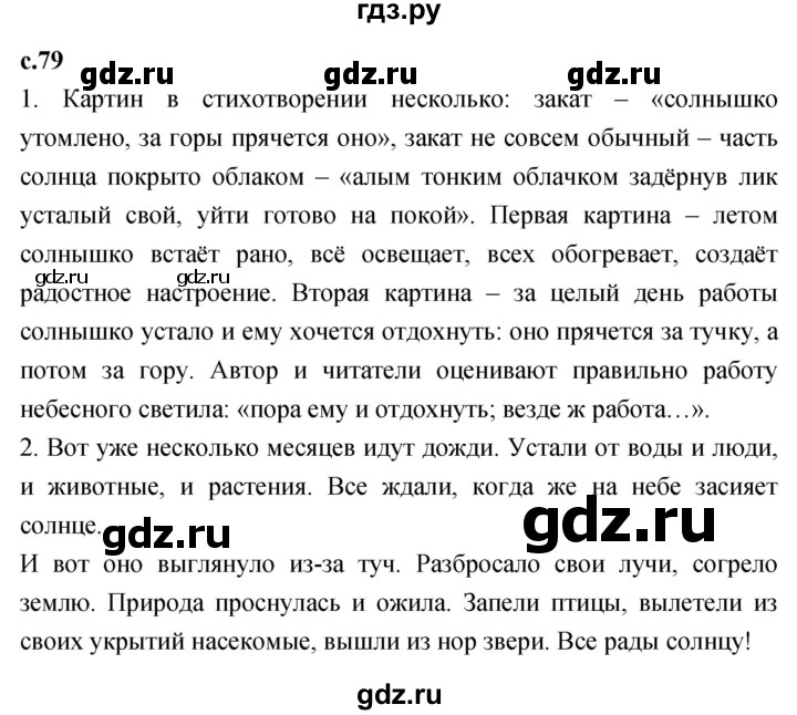 ГДЗ по литературному чтению 2 класс Климанова, Горецкий, Голованова часть 1 - ответ страница 79, Решебник 2023