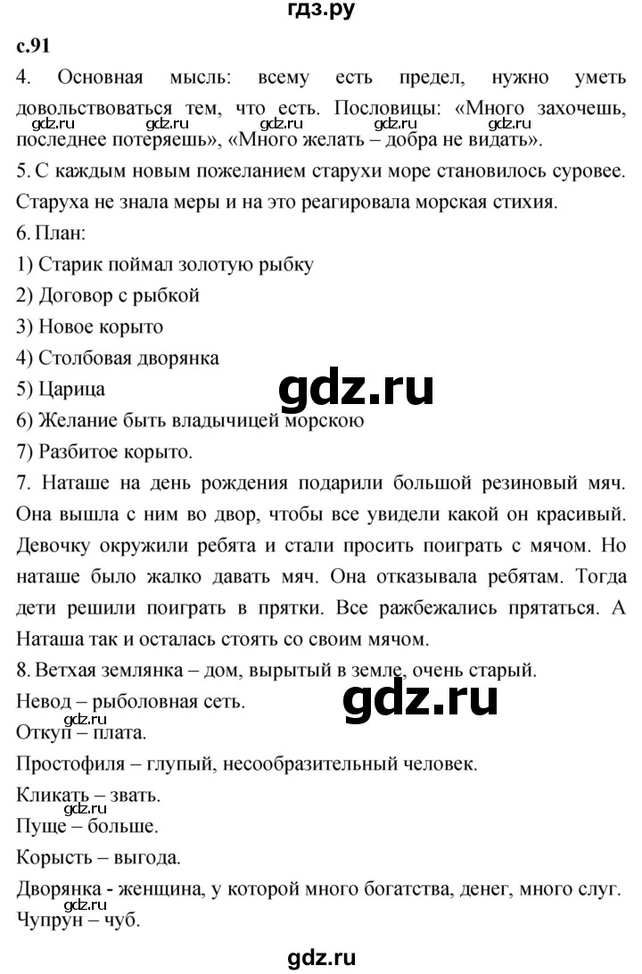 ГДЗ по литературному чтению 2 класс Климанова, Горецкий, Голованова часть 1 - ответ страница 91, Решебник 2023