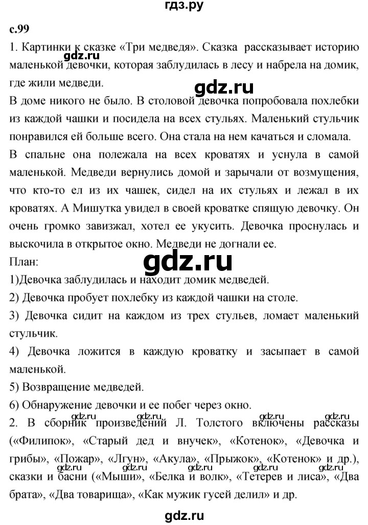 ГДЗ по литературному чтению 2 класс Климанова, Горецкий, Голованова часть 1 - ответ страница 99, Решебник 2023