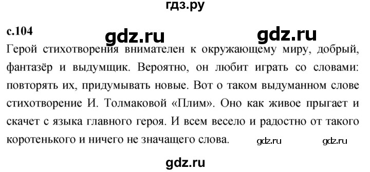 ГДЗ по литературному чтению 2 класс Климанова, Горецкий, Голованова часть 2 - ответ страница 104, Решебник 2023