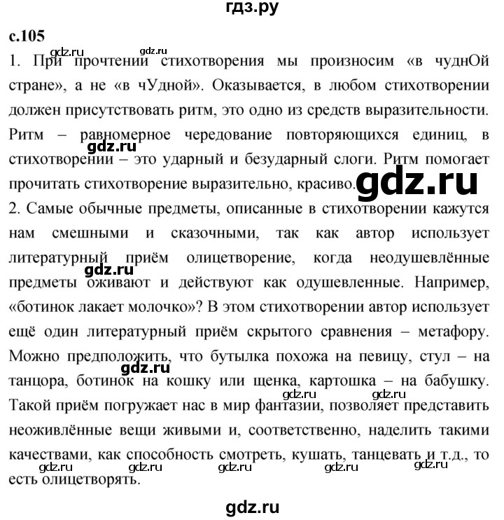 ГДЗ по литературному чтению 2 класс Климанова, Горецкий, Голованова часть 2 - ответ страница 105, Решебник 2023