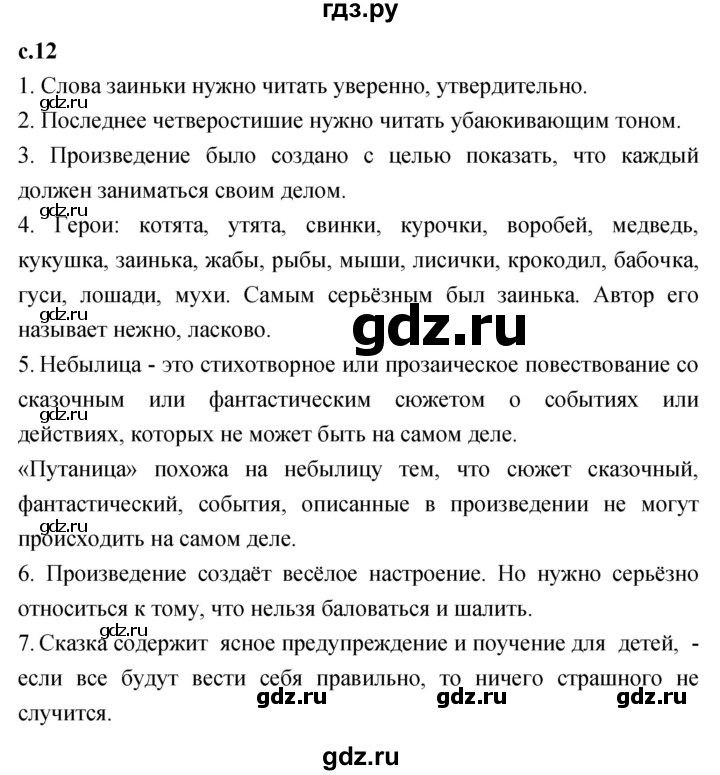 ГДЗ по литературному чтению 2 класс Климанова, Горецкий, Голованова часть 2 - ответ страница 12, Решебник 2023