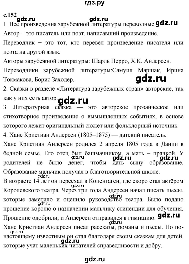 ГДЗ по литературному чтению 2 класс Климанова, Горецкий, Голованова часть 2 - ответ страница 152, Решебник 2023