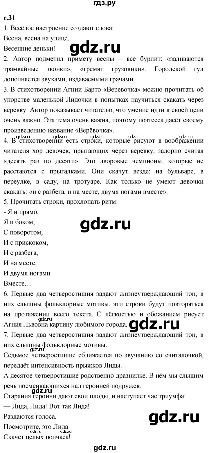 ГДЗ по литературному чтению 2 класс Климанова, Горецкий, Голованова часть 2 - ответ страница 31, Решебник 2023