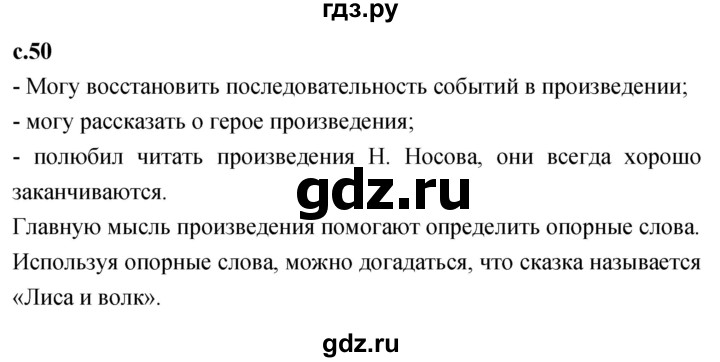 ГДЗ по литературному чтению 2 класс Климанова, Горецкий, Голованова часть 2 - ответ страница 50, Решебник 2023