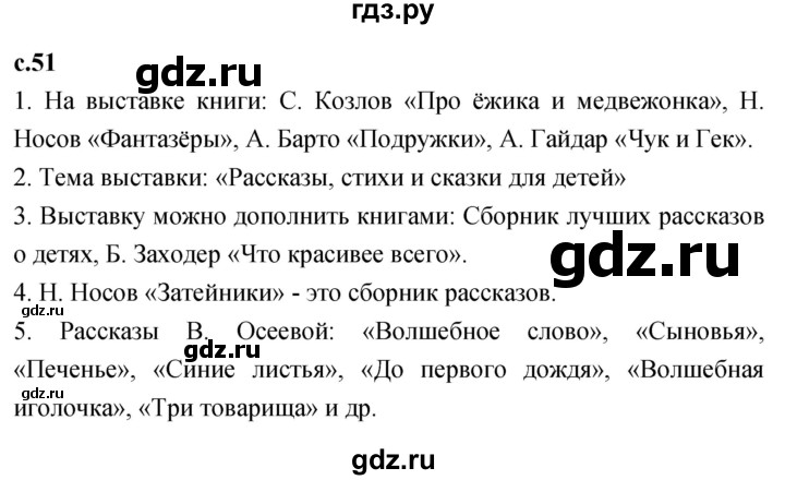 ГДЗ по литературному чтению 2 класс Климанова, Горецкий, Голованова часть 2 - ответ страница 51, Решебник 2023