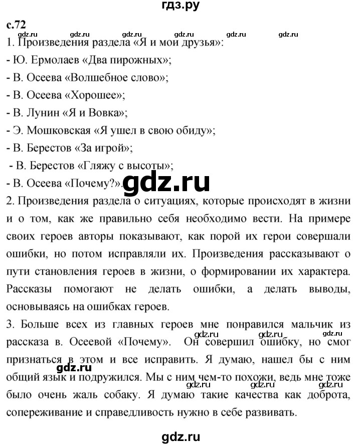 ГДЗ по литературному чтению 2 класс Климанова, Горецкий, Голованова часть 2 - ответ страница 72, Решебник 2023