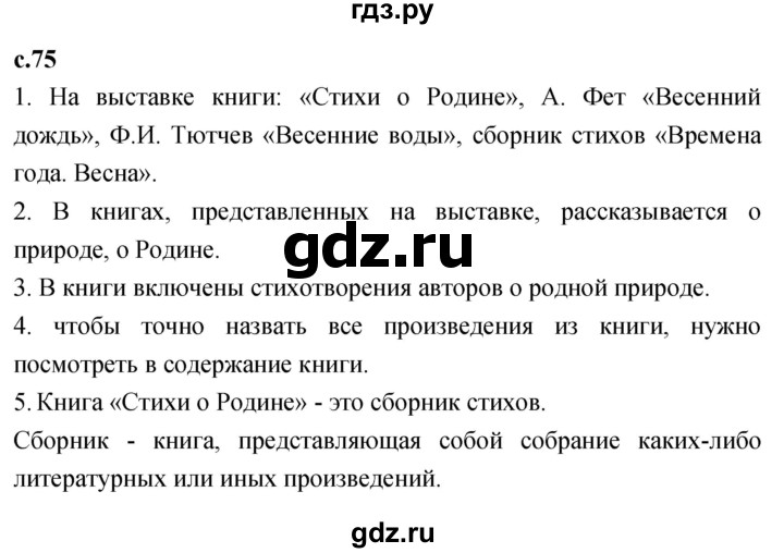 ГДЗ по литературному чтению 2 класс Климанова, Горецкий, Голованова часть 2 - ответ страница 75, Решебник 2023