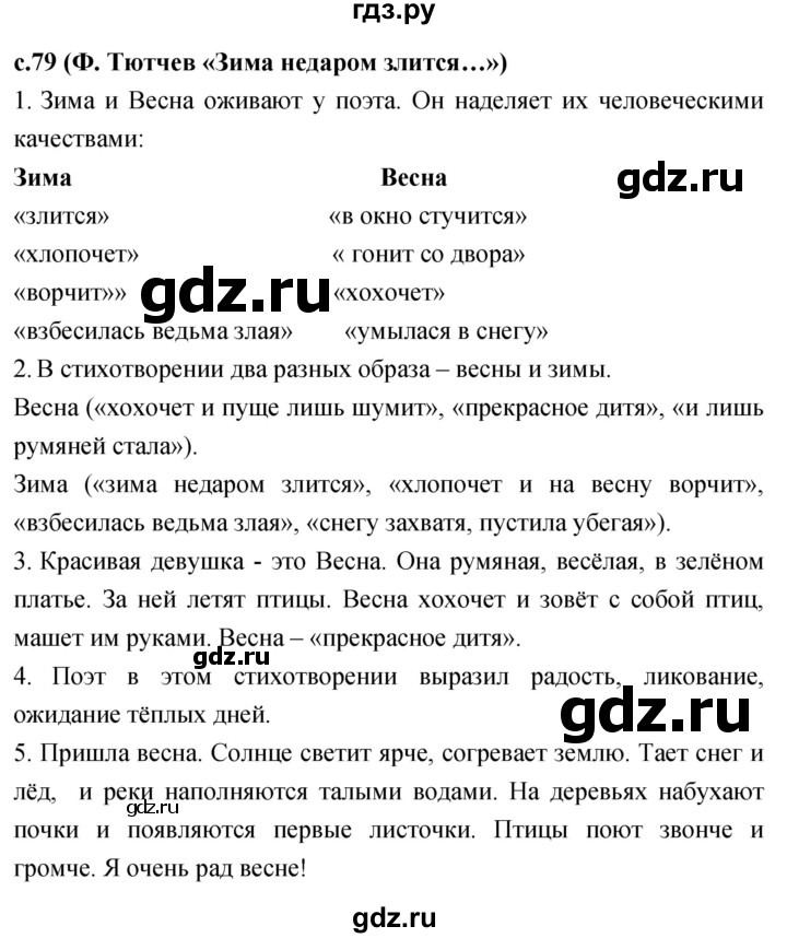 ГДЗ по литературному чтению 2 класс Климанова, Горецкий, Голованова часть 2 - ответ страница 79, Решебник 2023