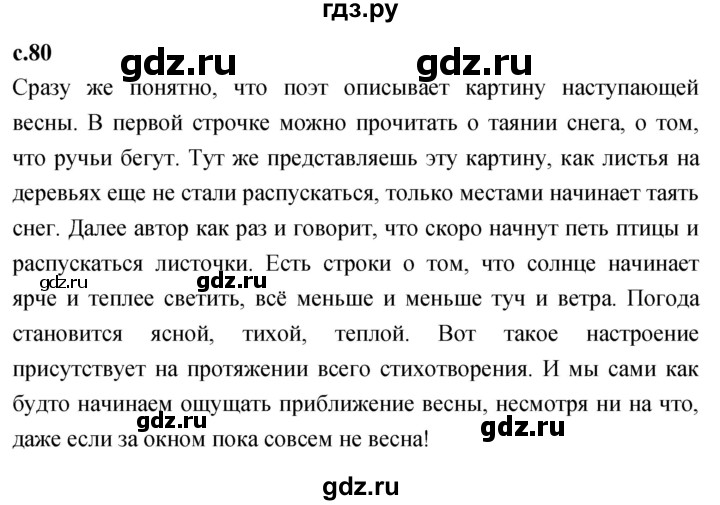 ГДЗ по литературному чтению 2 класс Климанова, Горецкий, Голованова часть 2 - ответ страница 80, Решебник 2023