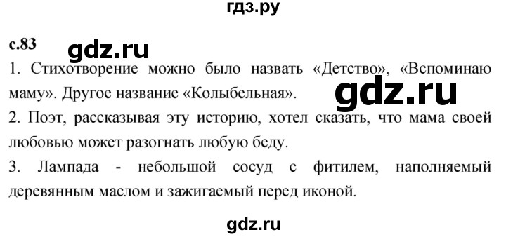 ГДЗ по литературному чтению 2 класс Климанова, Горецкий, Голованова часть 2 - ответ страница 83, Решебник 2023