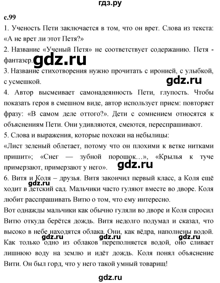 ГДЗ по литературному чтению 2 класс Климанова, Горецкий, Голованова часть 2 - ответ страница 99, Решебник 2023