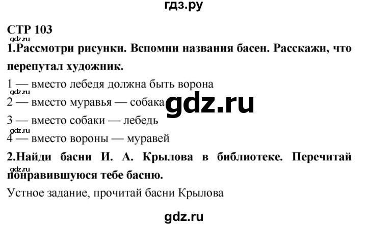 ГДЗ по литературному чтению 2 класс Климанова, Горецкий, Голованова часть 1 - ответ страница 103, Решебник 2018 №1