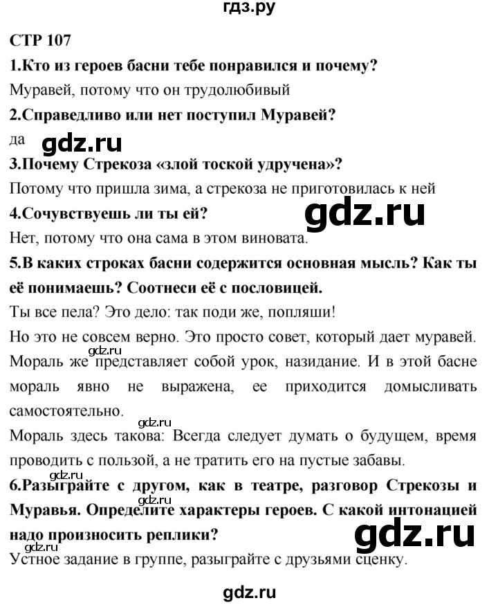 ГДЗ по литературному чтению 2 класс Климанова, Горецкий, Голованова часть 1 - ответ страница 107, Решебник 2018 №1