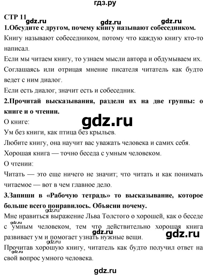 ГДЗ по литературному чтению 2  класс Климанова, Горецкий, Голованова часть 1 - ответ страница 11, Решебник 2018 №1