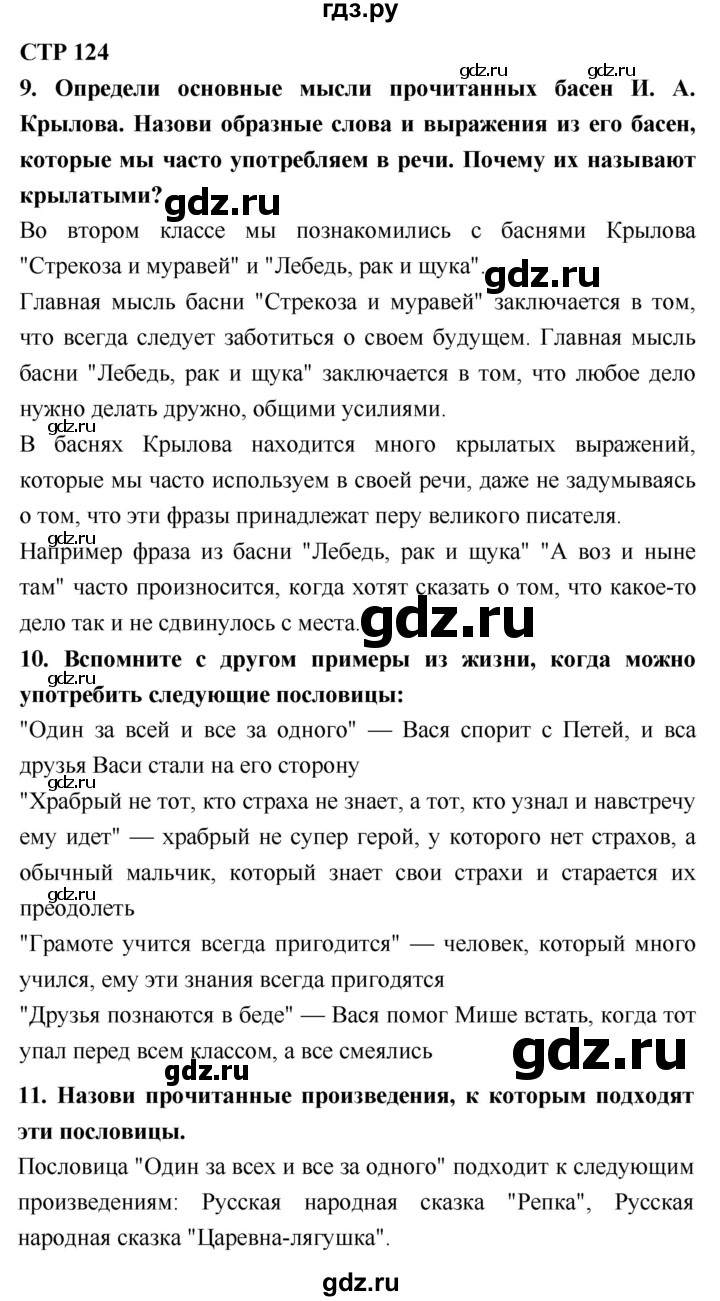 ГДЗ по литературному чтению 2 класс Климанова, Горецкий, Голованова часть 1 - ответ страница 124, Решебник 2018 №1