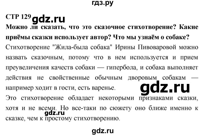 ГДЗ по литературному чтению 2 класс Климанова, Горецкий, Голованова часть 1 - ответ страница 129, Решебник 2018 №1