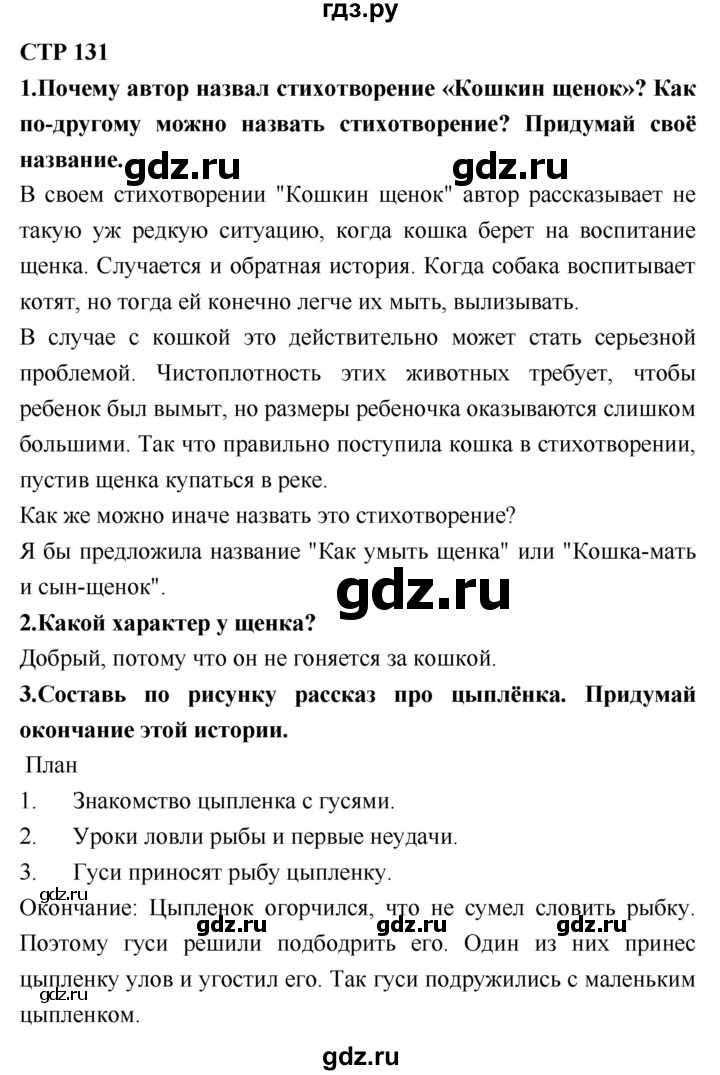 ГДЗ по литературе 2 класс Климанова   часть 1. страница - 131, Решебник 2018 №1