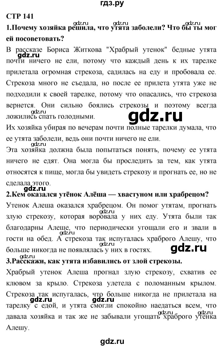 ГДЗ по литературному чтению 2 класс Климанова, Горецкий, Голованова часть 1 - ответ страница 141, Решебник 2018 №1