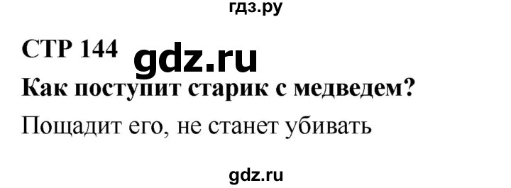 ГДЗ по литературному чтению 2 класс Климанова, Горецкий, Голованова часть 1 - ответ страница 144, Решебник 2018 №1