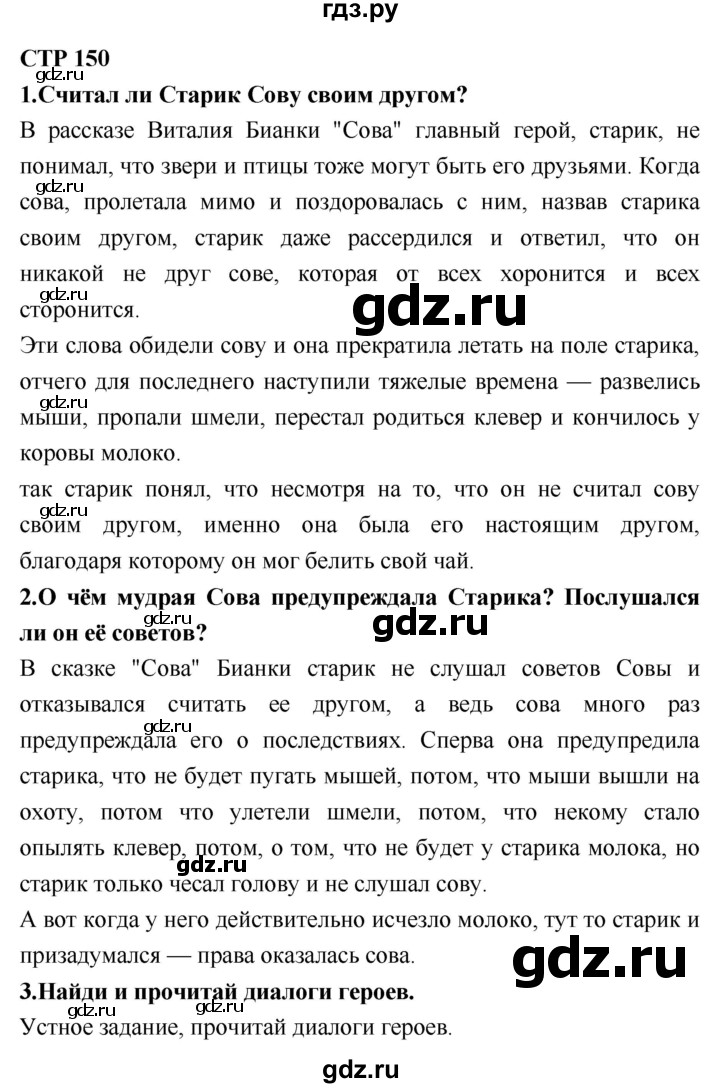 ГДЗ по литературному чтению 2 класс Климанова, Горецкий, Голованова часть 1 - ответ страница 150, Решебник 2018 №1