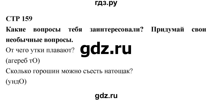 ГДЗ по литературе 2 класс Климанова   часть 1. страница - 159, Решебник 2018 №1