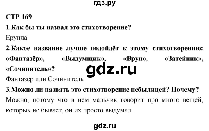 ГДЗ по литературе 2 класс Климанова   часть 1. страница - 169, Решебник 2018 №1