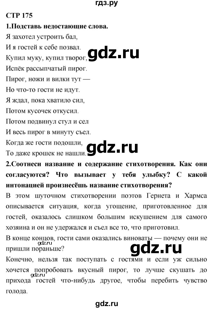 ГДЗ по литературе 2 класс Климанова   часть 1. страница - 175, Решебник 2018 №1