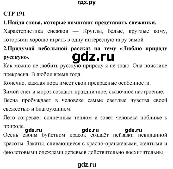 ГДЗ по литературе 2 класс Климанова   часть 1. страница - 191, Решебник 2018 №1