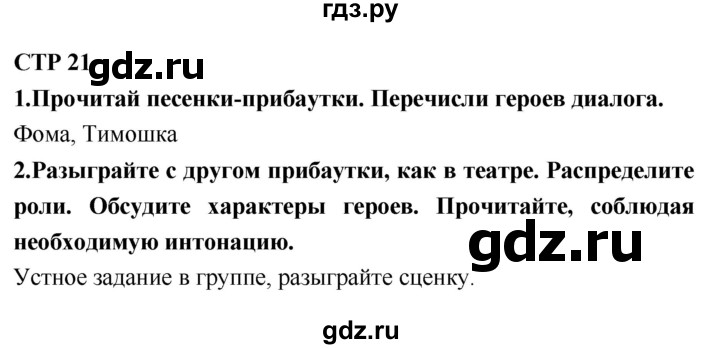 ГДЗ по литературному чтению 2 класс Климанова, Горецкий, Голованова часть 1 - ответ страница 21, Решебник 2018 №1
