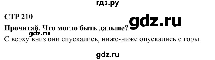 ГДЗ по литературе 2 класс Климанова   часть 1. страница - 210, Решебник 2018 №1