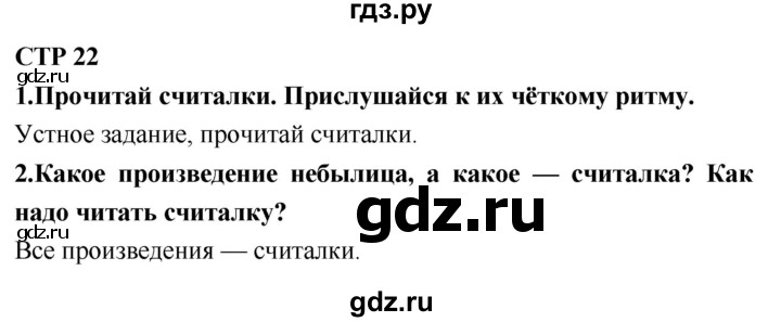 ГДЗ по литературному чтению 2 класс Климанова, Горецкий, Голованова часть 1 - ответ страница 22, Решебник 2018 №1
