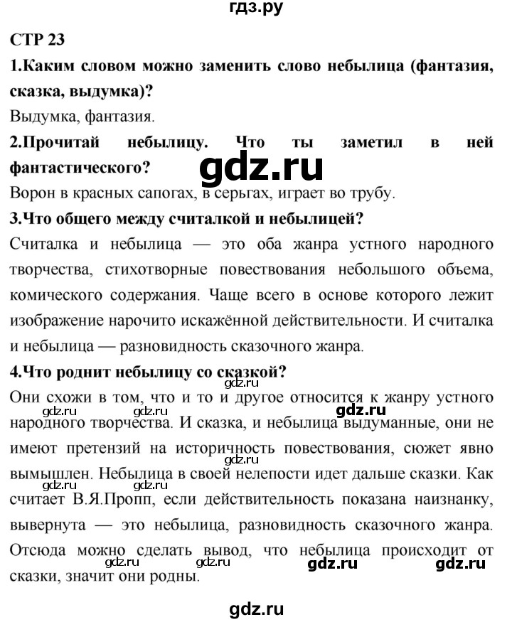 ГДЗ по литературному чтению 2 класс Климанова, Горецкий, Голованова часть 1 - ответ страница 23, Решебник 2018 №1