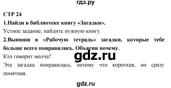 ГДЗ по литературному чтению 2 класс Климанова, Горецкий, Голованова часть 1 - ответ страница 24, Решебник 2018 №1