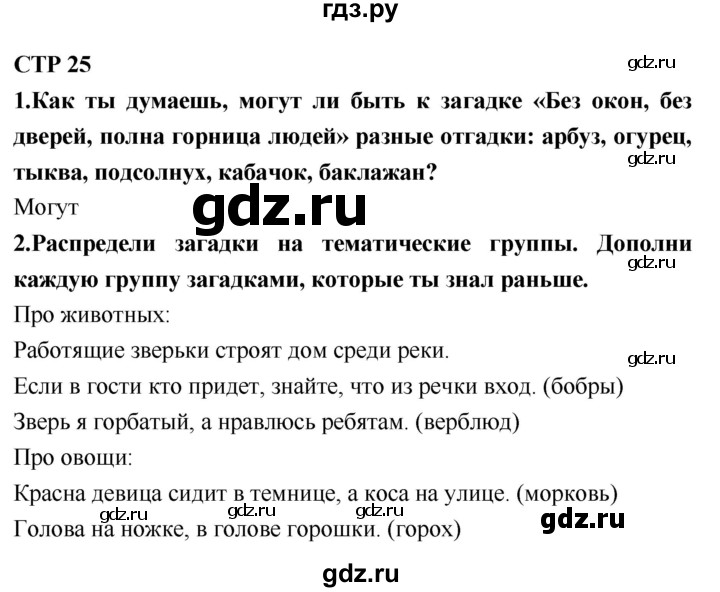 ГДЗ по литературному чтению 2 класс Климанова, Горецкий, Голованова часть 1 - ответ страница 25, Решебник 2018 №1