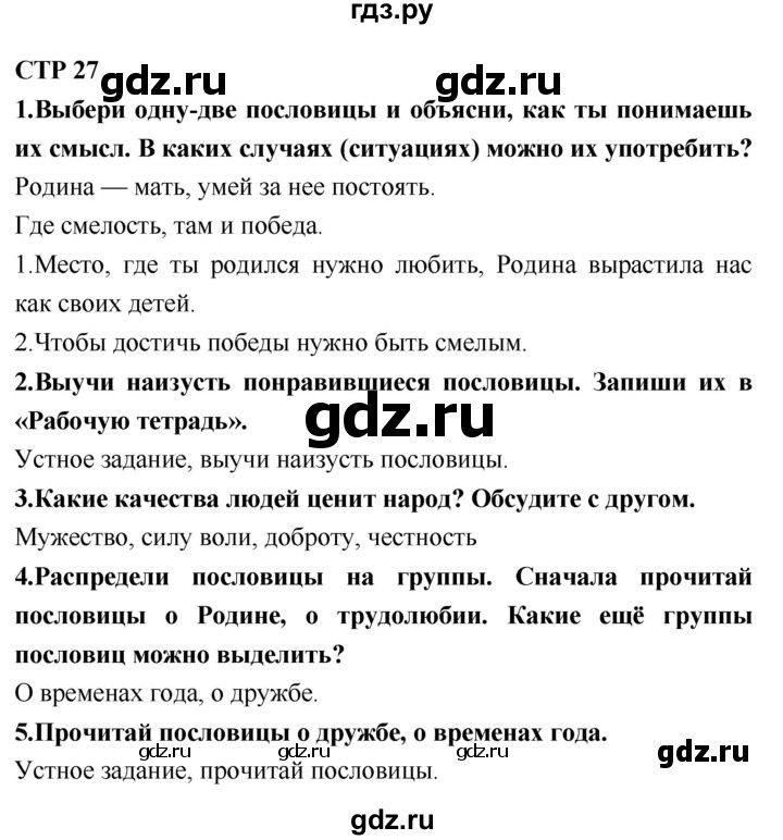 ГДЗ по литературному чтению 2 класс Климанова, Горецкий, Голованова часть 1 - ответ страница 27, Решебник 2018 №1