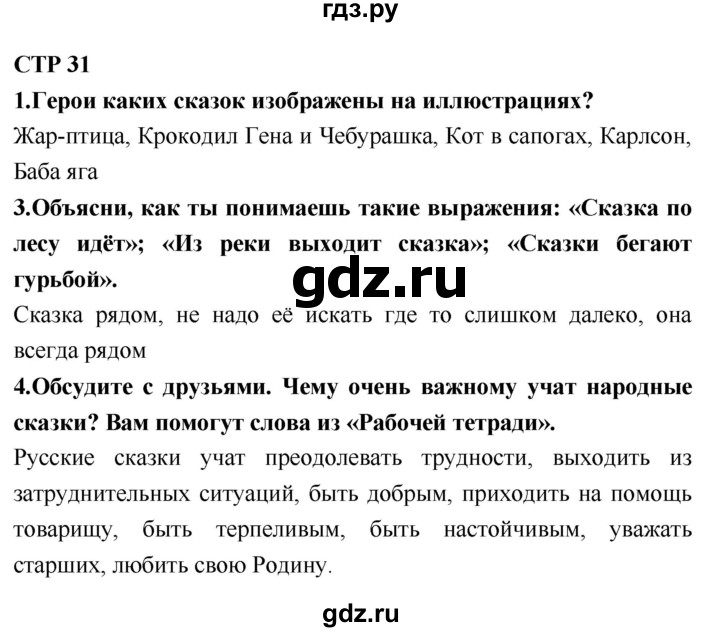ГДЗ по литературному чтению 2 класс Климанова, Горецкий, Голованова часть 1 - ответ страница 31, Решебник 2018 №1