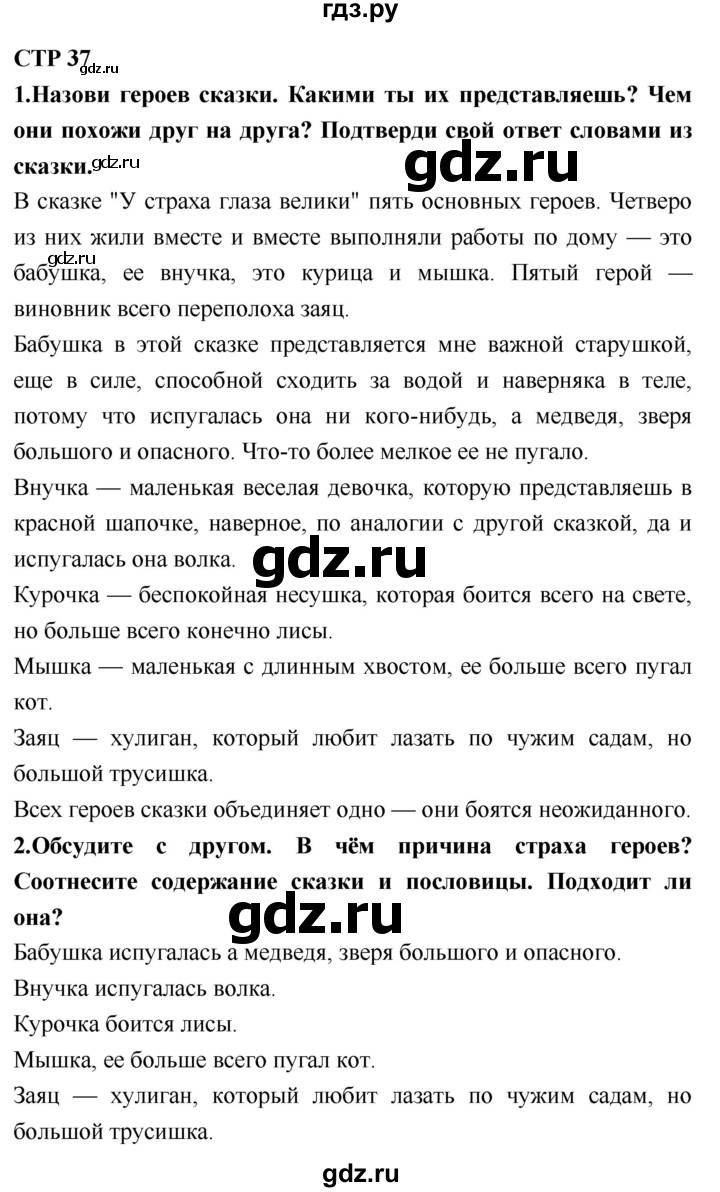 ГДЗ по литературному чтению 2 класс Климанова, Горецкий, Голованова часть 1 - ответ страница 37, Решебник 2018 №1