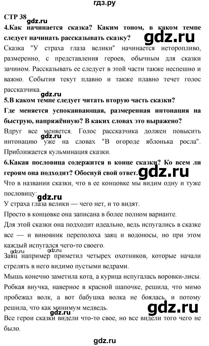 ГДЗ по литературному чтению 2 класс Климанова, Горецкий, Голованова часть 1 - ответ страница 38, Решебник 2018 №1