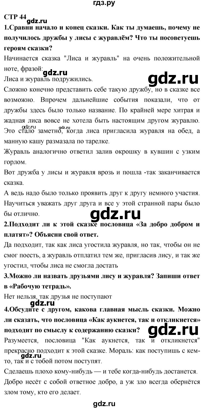 ГДЗ по литературному чтению 2 класс Климанова, Горецкий, Голованова часть 1 - ответ страница 44, Решебник 2018 №1