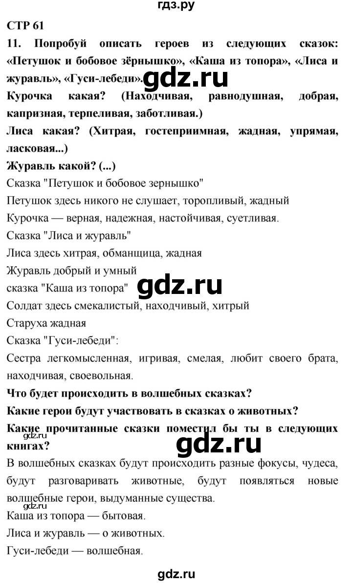ГДЗ по литературному чтению 2 класс Климанова, Горецкий, Голованова часть 1 - ответ страница 61, Решебник 2018 №1