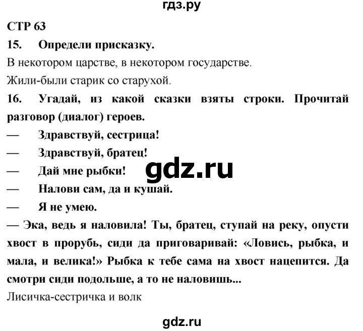 ГДЗ по литературному чтению 2 класс Климанова, Горецкий, Голованова часть 1 - ответ страница 63, Решебник 2018 №1