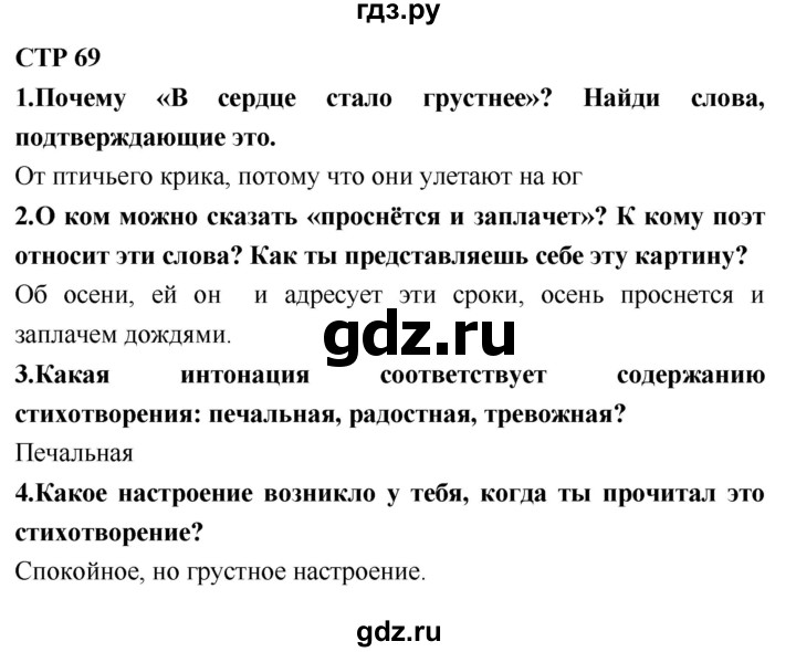 ГДЗ по литературному чтению 2 класс Климанова, Горецкий, Голованова часть 1 - ответ страница 69, Решебник 2018 №1