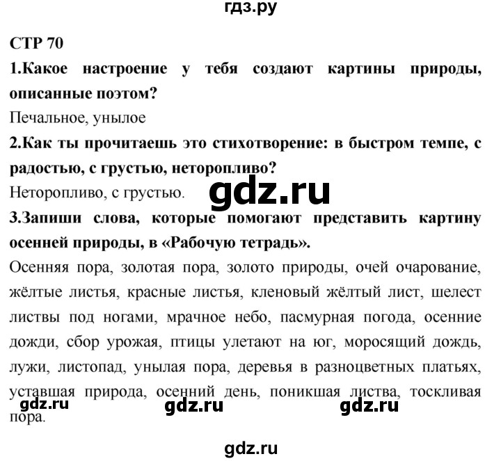 ГДЗ по литературному чтению 2 класс Климанова, Горецкий, Голованова часть 1 - ответ страница 70, Решебник 2018 №1