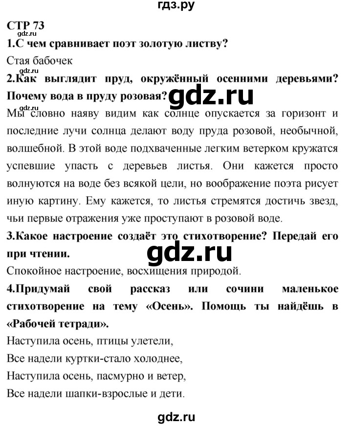 ГДЗ по литературе 2 класс Климанова   часть 1. страница - 73, Решебник 2018 №1